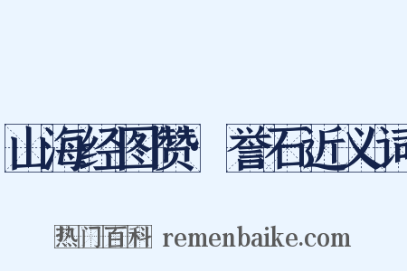 山海经图赞·誉石近义词是什么意思的图片